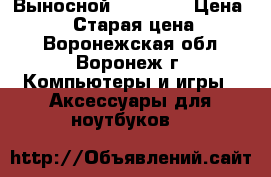 Выносной DVD Sony › Цена ­ 2 000 › Старая цена ­ 3 500 - Воронежская обл., Воронеж г. Компьютеры и игры » Аксессуары для ноутбуков   